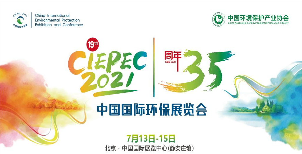 第十九屆中國國際環(huán)保展覽會開幕倒計時，“晟”情邀您先睹為快！