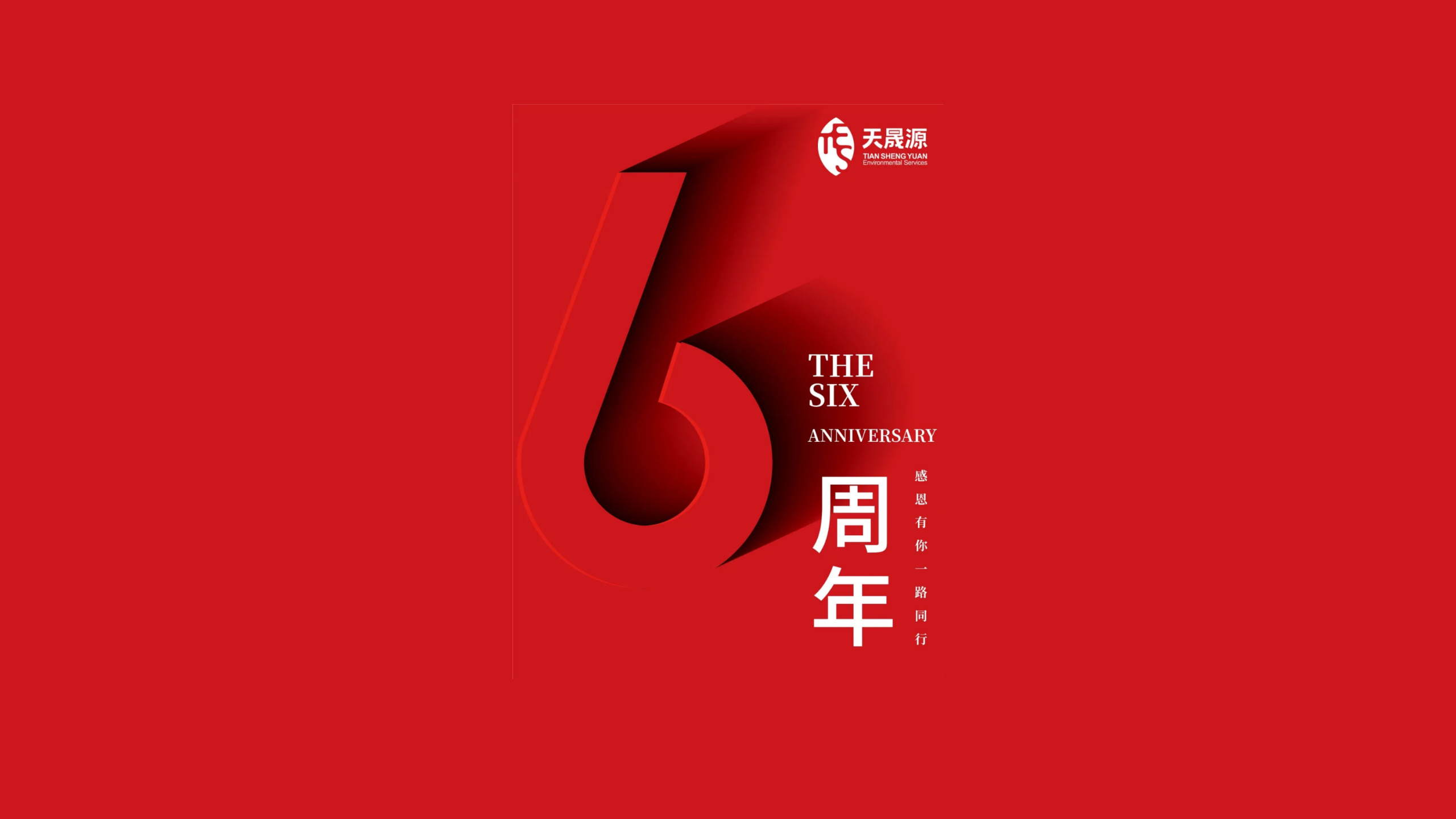 天晟源環(huán)保成立六周年！