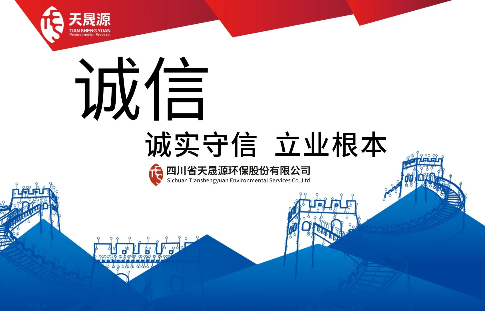 誠信經(jīng)營，永守初心——熱烈祝賀天晟源環(huán)保公司及總經(jīng)理張恒同志分別榮膺 “誠信企業(yè)”及“誠信企業(yè)家”稱號