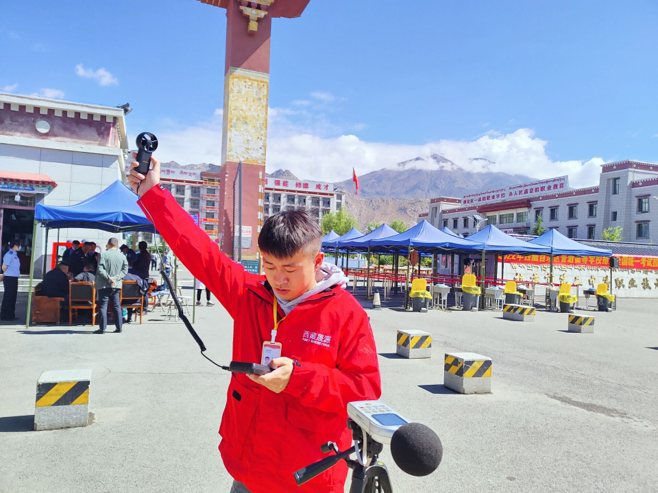 西藏晟源護航高考，盡心盡責(zé)做好聲環(huán)境監(jiān)測工作