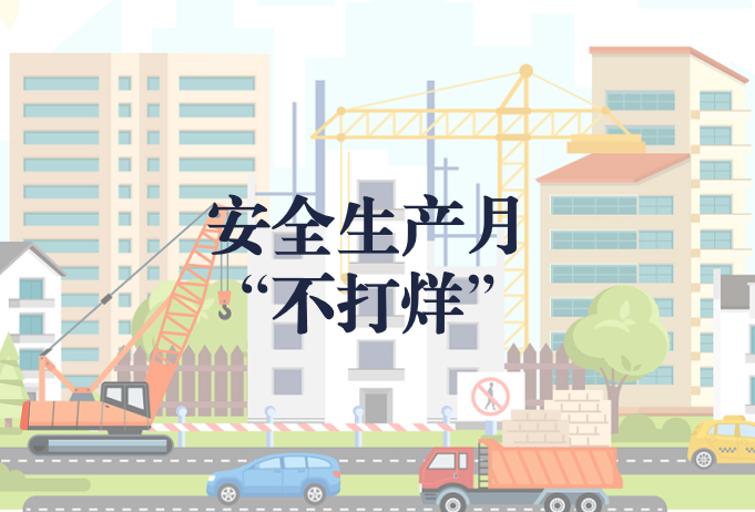 遵守安全生產(chǎn)法，當(dāng)好第一責(zé)任人——“安全生產(chǎn)月”不打烊