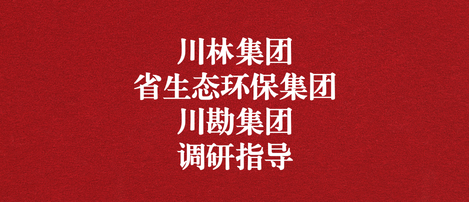 強化跨領(lǐng)域合作關(guān)系，共謀林草碳匯發(fā)展道路