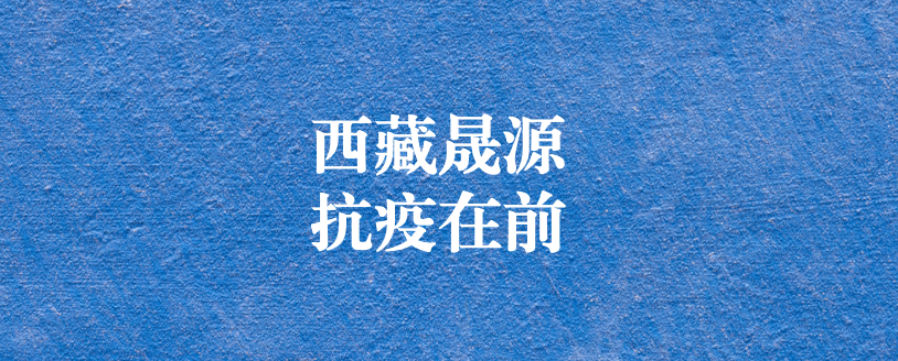 攜手政府顯擔(dān)當(dāng)，齊心協(xié)力抗疫情