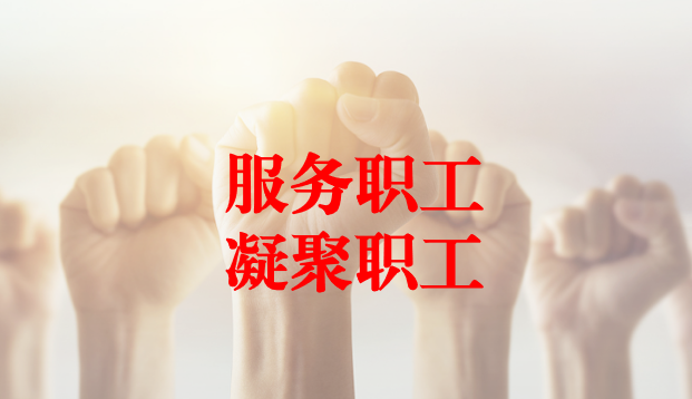 深入群眾、搭建橋梁、服務(wù)職工 ——天晟源環(huán)保工會與檢測事業(yè)部員工代表開展座談交流