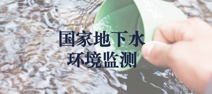 冬風(fēng)逾寒，意志彌堅——天晟源環(huán)保人堅守在國家地下水環(huán)境監(jiān)測一線