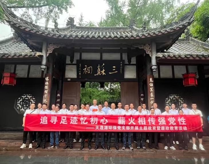 追尋足跡憶初心，薪火相傳強黨性 ——天晟源環(huán)保開展主題教育暨廉政教育活動
