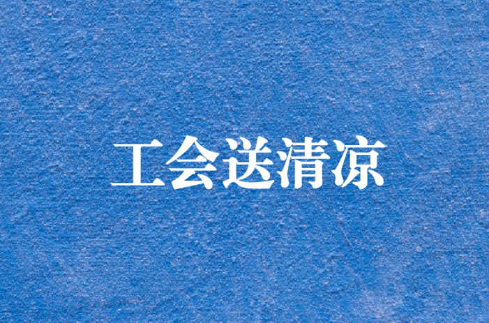 心系員工，暑夏有情——天晟源環(huán)保工會開展夏日送清涼慰問活動