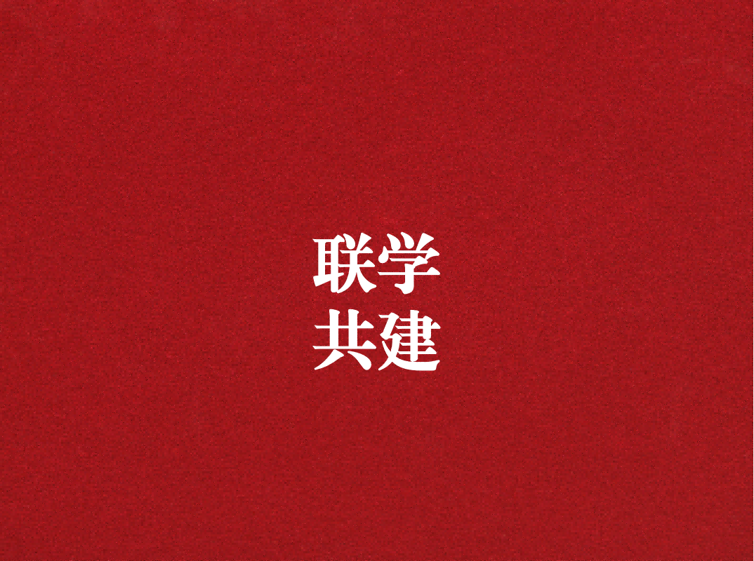 深入學(xué)習(xí)促提升，聯(lián)學(xué)共建謀發(fā)展