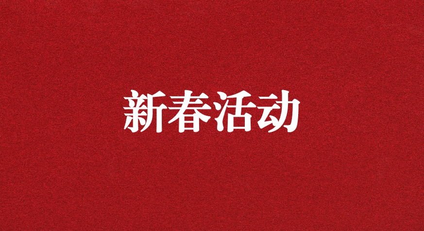 迎龍年新春，過安全之年——天晟源環(huán)保開展新春企業(yè)文化活動