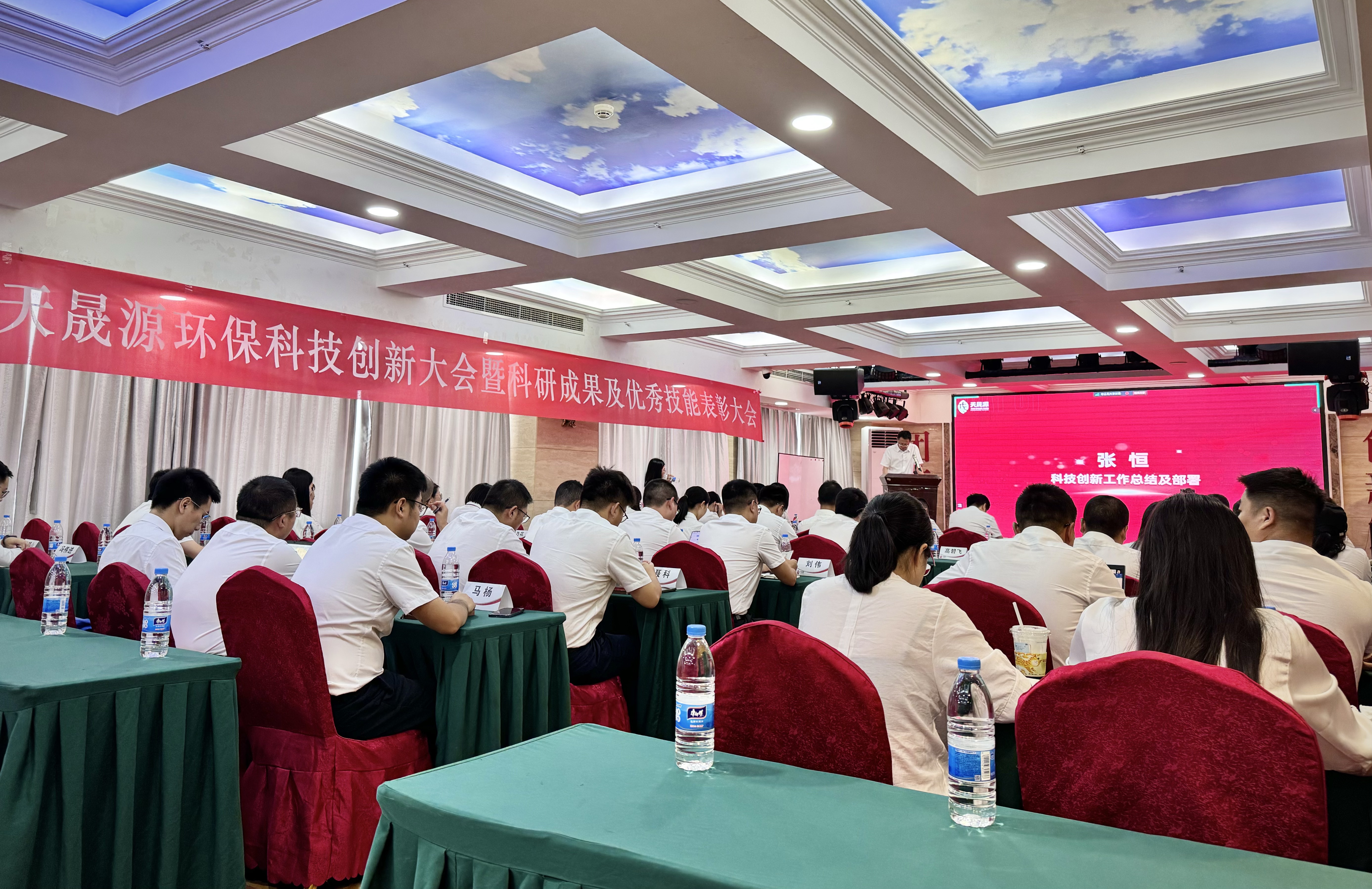 創(chuàng)新璀璨，獎啟新程 ——天晟源環(huán)?？萍紕?chuàng)新大會暨科研成果及優(yōu)秀技能表彰大會圓滿落幕