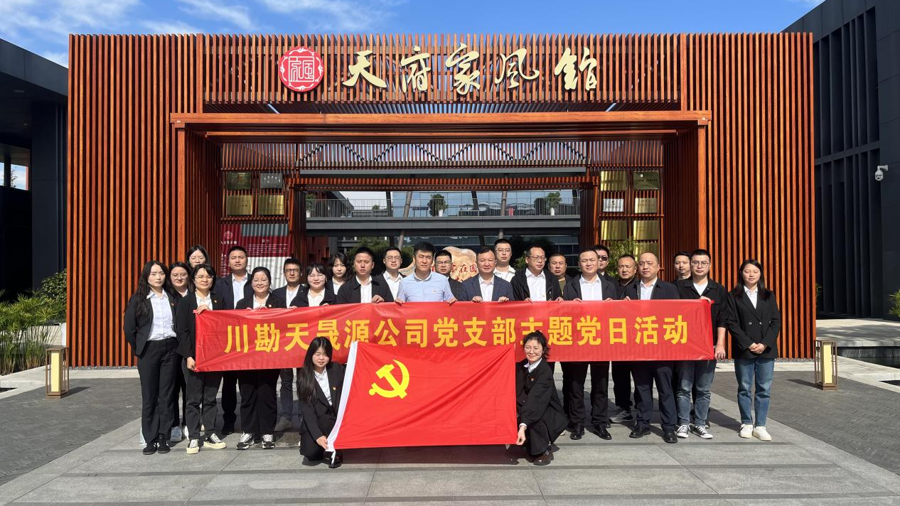 弘揚廉作風(fēng)，傳承好家風(fēng) ——川勘天晟源公司黨支部主題黨日活動